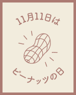 11月11日はピーナッツの日